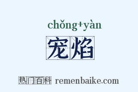 宠焰是什么意思的图片